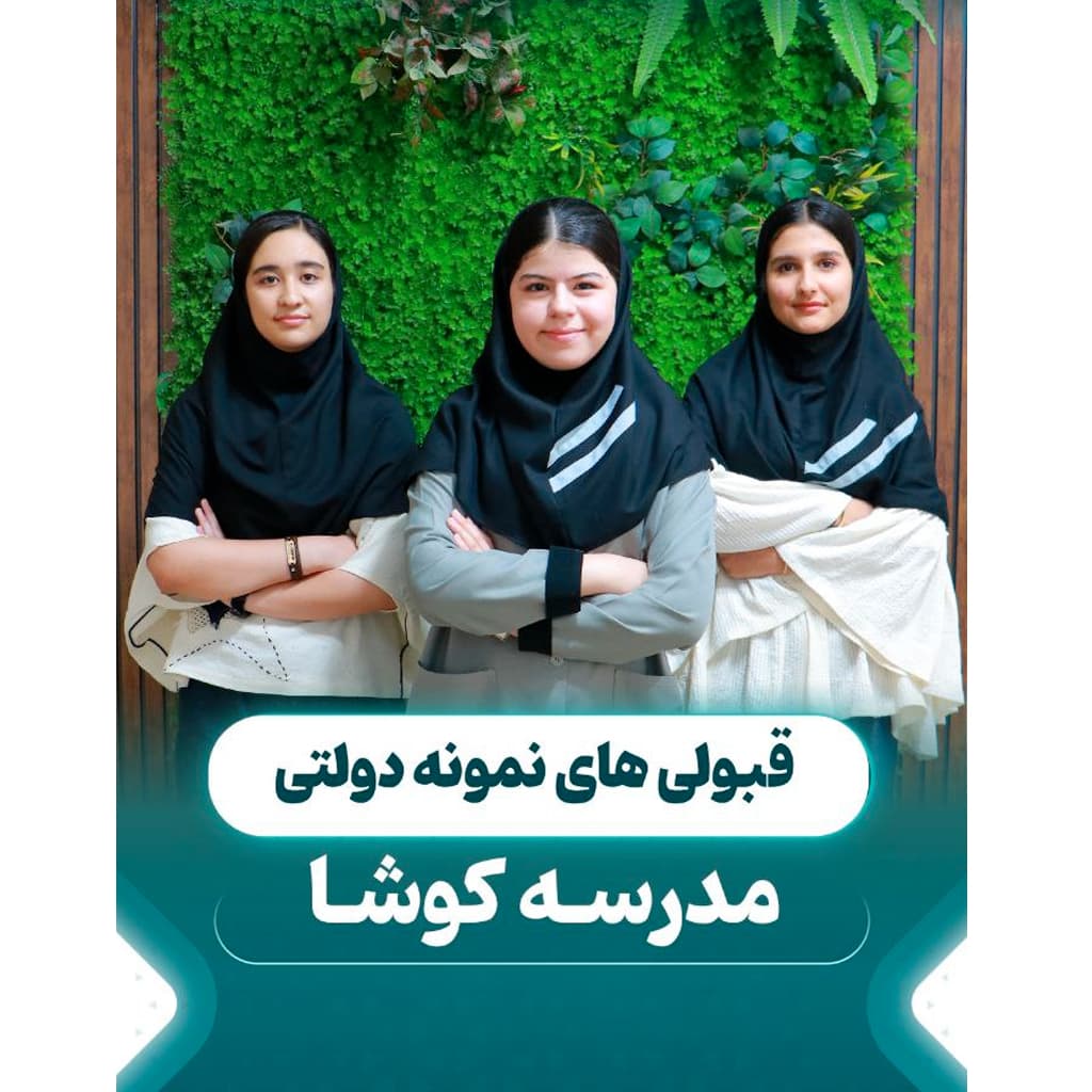 دبیرستان غیردولتی دخترانه کوشا متوسطه اول