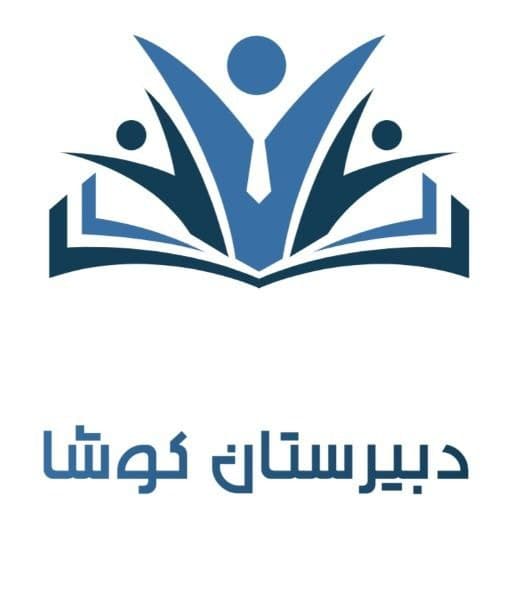 دبیرستان غیردولتی دخترانه کوشا متوسطه اول